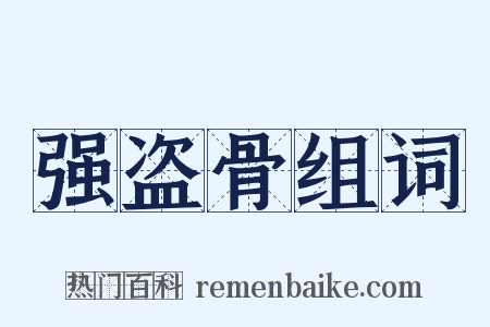 强盗骨组词是什么意思的图片